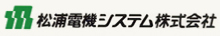 松浦電機システム株式会社