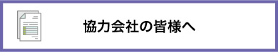 協力会社の皆様へ