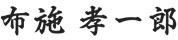 布施 孝一郎